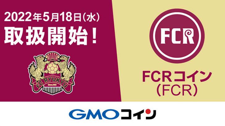 GMOコイン：FC琉球の「FCRコイン（FCR）」取扱開始｜上場後に価格急落