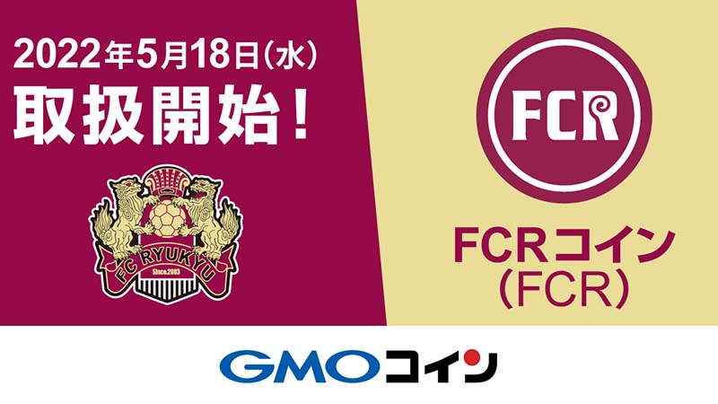 GMOコイン：FC琉球の「FCRコイン（FCR）」取扱開始｜上場後に価格急落