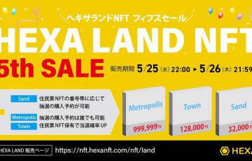 HEXA LAND NFT 第5回目の販売「5月25日から24時間限定」で実施へ