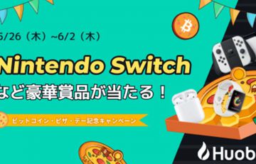 Huobi Japan「Nintendo Switch・Apple Watch」など豪華賞品が当たるキャンペーン開催へ