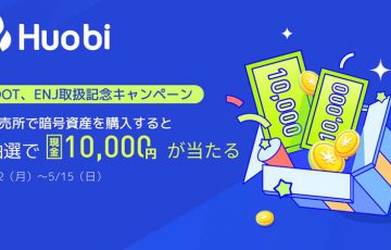 Huobi Japan：現金1万円が当たる「DOT・ENJ新規取扱記念キャンペーン」開始
