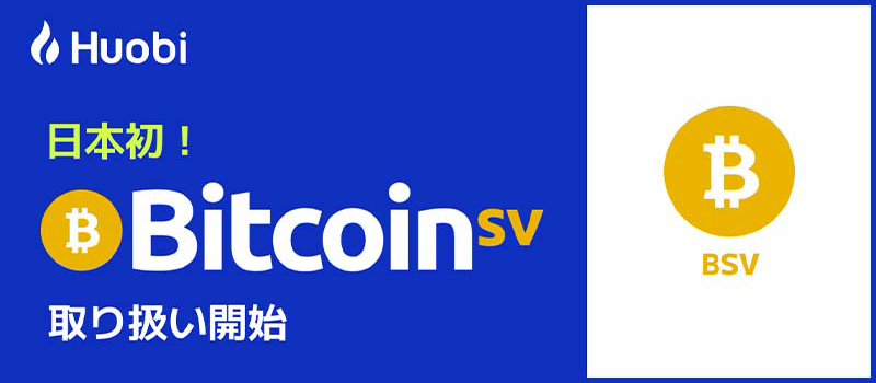 HuobiJapan-Listing-BitcoinSV-BSV