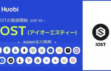 Huobi Japan：販売所・取引所サービスで「IOST」取扱いへ