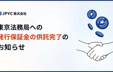 JPYC株式会社「東京法務局への発行保証金の供託」を完了