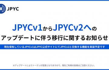 【重要】JPYCv1→JPYCv2へのアップデート「2022年5月21日」に実施予定