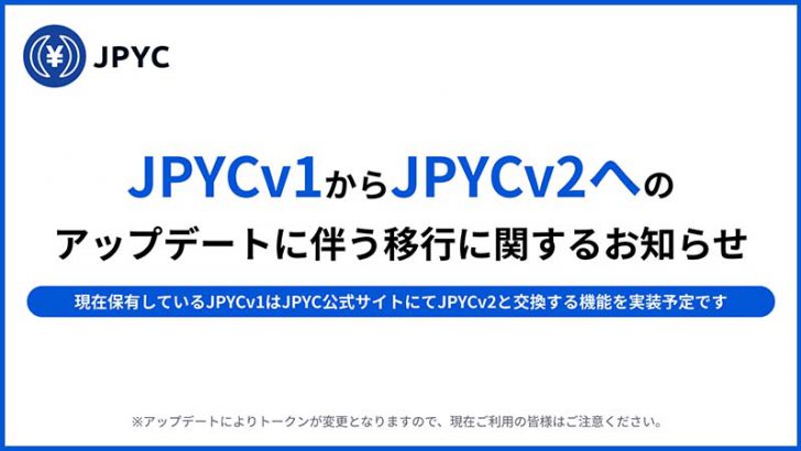 【重要】JPYCv1→JPYCv2へのアップデート「2022年5月21日」に実施予定