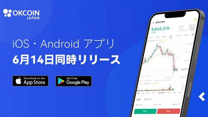 OKCoinJapan「iOS・Androidアプリ」提供へ｜2022年6月14日リリース予定