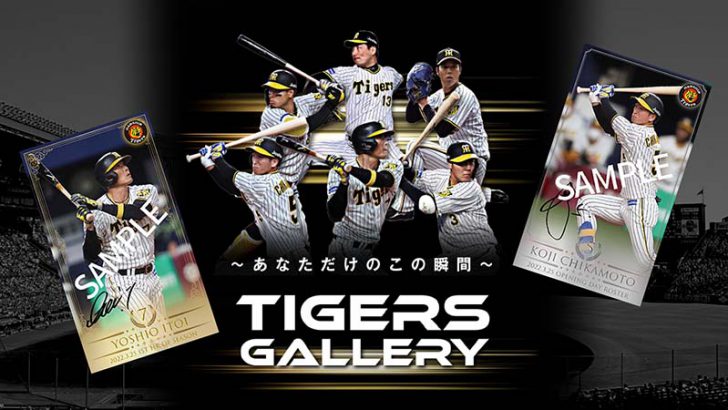Palette：阪神タイガース公式NFTマーケット「Tigers Gallery」の開発基盤に採用
