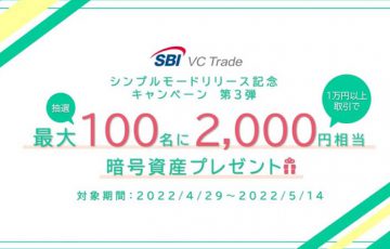 SBI VCトレード「2,000円相当の暗号資産が当たるキャンペーン」開催