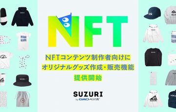 SUZURI byGMOペパボ「NFTでオリジナルグッズを作成・販売できる新機能」提供開始