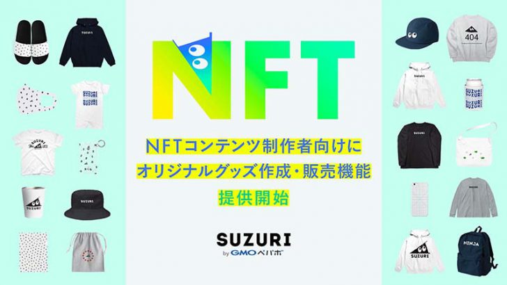 SUZURI byGMOペパボ「NFTでオリジナルグッズを作成・販売できる新機能」提供開始