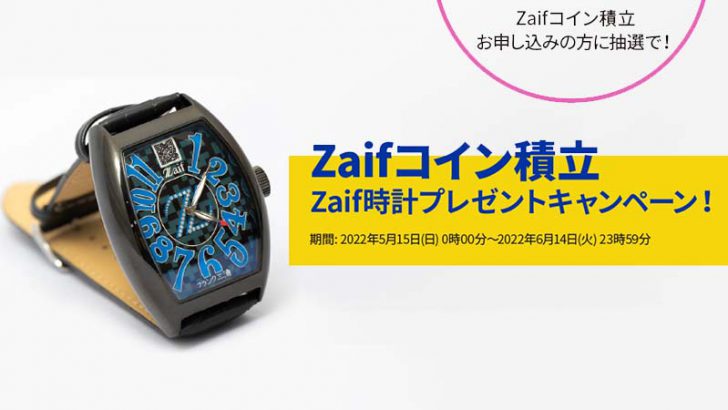 Zaif：暗号資産積立で「Zaif時計」が当たるキャンペーン開催へ