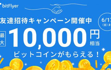 bitFlyer「友達招待で最大10,000円相当のビットコインがもらえるキャンペーン」開始