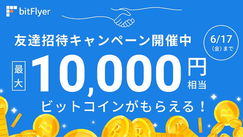 bitFlyer「友達招待で最大10,000円相当のビットコインがもらえるキャンペーン」開始