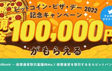 ビットバンク：10万円が当たる「ビットコイン・ピザ・デー2022記念キャンペーン」開始