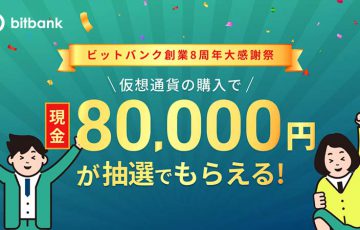 ビットバンク：現金8万円やPS5が当たる「創業8周年大感謝祭」を開催