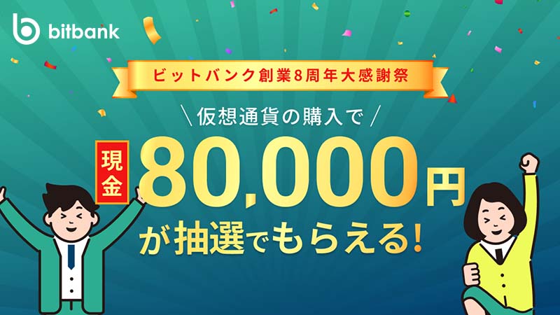ビットバンク：現金8万円やPS5が当たる「創業8周年大感謝祭」を開催