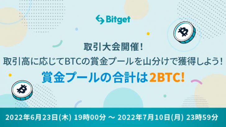 Bitget：賞金総額2BTCを山分けプレゼントする取引大会を開催