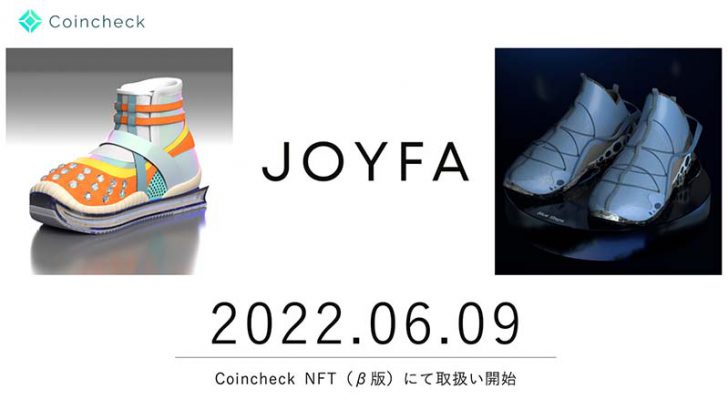 Coincheck NFT：デジタルファッションハウス「Joyfa」のNFTスニーカー取扱いへ