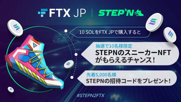 FTX Japan「STEPNの招待コード・スニーカーNFTが当たるキャンペーン」開始