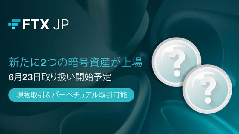 FTX Japan：新たに「暗号資産2銘柄」取扱いへ｜23日に上場予定