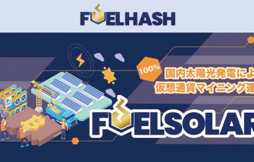 100％国内太陽光発電のマイニング運用サービス「FUELSOLAR」提供開始：FUELHASH