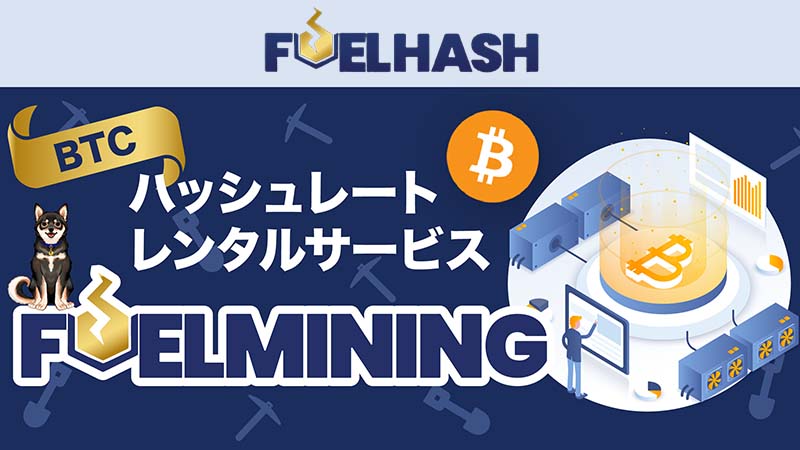 ビットコイン・ハッシュレートレンタルサービス「FUELMINING」提供開始：FUELHASH
