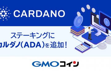GMOコイン：カルダノ（Cardano/ADA）の「ステーキングサービス」提供へ