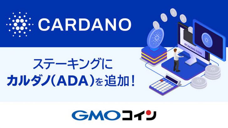 GMOコイン：カルダノ（Cardano/ADA）の「ステーキングサービス」提供へ