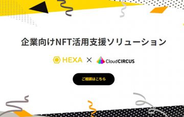 HEXA×クラウドサーカス「企業向けWEB3.0/NFT活用支援ソリューション」提供へ