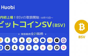 Huobi Japan：ビットコインSV（BSV）の取扱開始日時を発表【国内初上場】