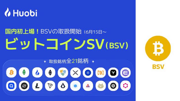 Huobi Japan：ビットコインSV（BSV）の取扱開始日時を発表【国内初上場】