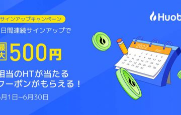 Huobi Japan：最大500円相当のHTがもらえる「サインアップキャンペーン」開始