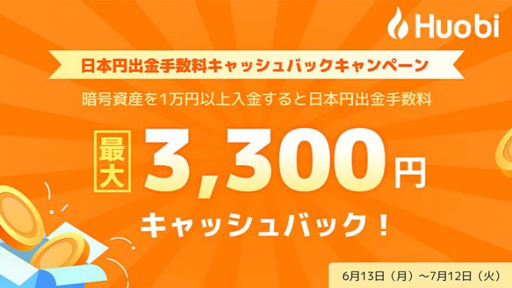Huobi Japan：日本円出金手数料「最大3,300円キャッシュバック」キャンペーン開始
