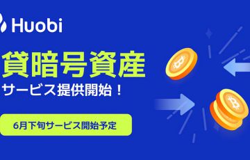 Huobi Japan「貸暗号資産サービス」6月下旬から提供へ