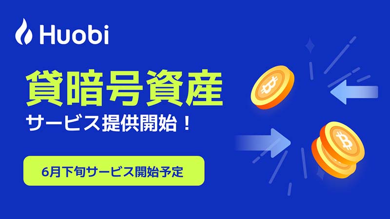 Huobi Japan「貸暗号資産サービス」6月下旬から提供へ