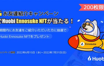 Huobi Japan「Huobi Ennosuke NFTプレゼントキャンペーン」開始【200枚限定】