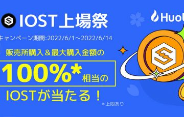 Huobi Japan：IOST上場記念「2つのキャンペーン」開始｜最大10万円相当プレゼント