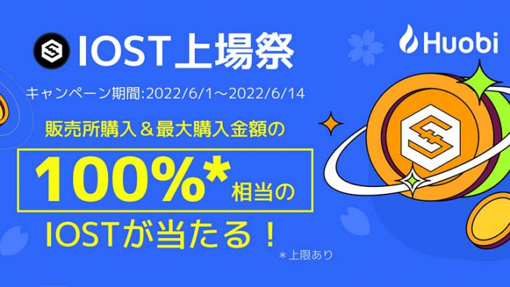 Huobi Japan：IOST上場記念「2つのキャンペーン」開始｜最大10万円相当プレゼント