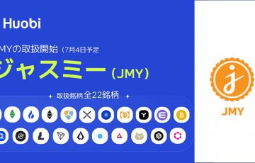 Huobi Japan：ジャスミーコイン（JasmyCoin/JMY）取扱いへ