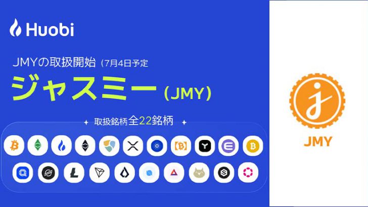 Huobi Japan：ジャスミーコイン（JasmyCoin/JMY）取扱いへ