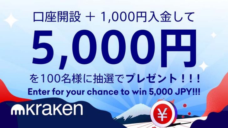 Kraken：現金5,000円が当たる「新規口座開設キャンペーン」開始