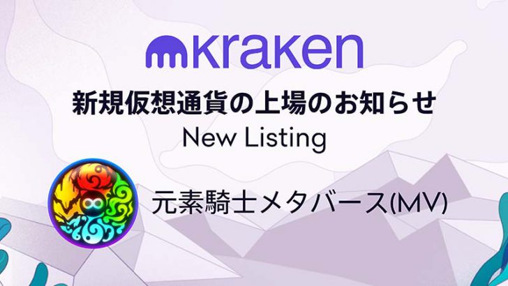 Kraken：国内初「元素騎士メタバース（MV）」取扱開始｜販売所・取引所でサポート