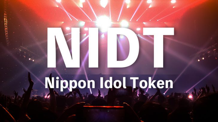 DMMなど3社「アイドルグループ創造に向けたIEO」実施へ｜Nippon Idol Token（NIDT）発行へ