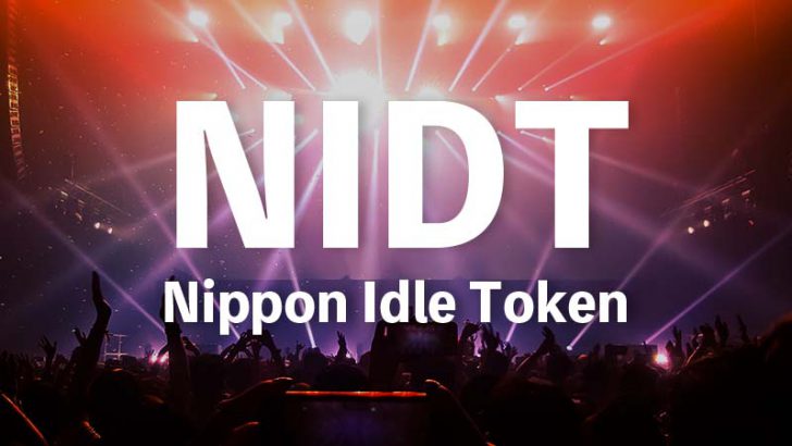 DMMなど3社「アイドルグループ創造に向けたIEO」実施へ｜Nippon Idle Token（NIDT）発行へ