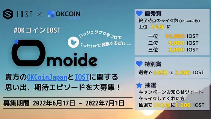 OKCoinJapan：最大1万IOSTが当たる「アプリリリース記念キャンペーン」開始