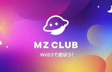 前澤友作氏：Web3で遊ぼう「MZ CLUB」立ち上げ｜各種プロジェクトとコラボ