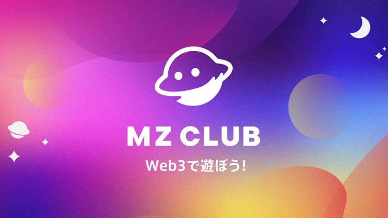前澤友作氏：Web3で遊ぼう「MZ CLUB」立ち上げ｜各種プロジェクトとコラボ