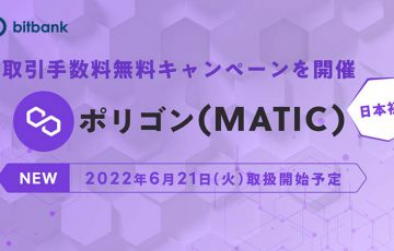 ビットバンク：ポリゴン（Polygon/MATIC）の上場日時を発表「記念キャンペーン」も開催