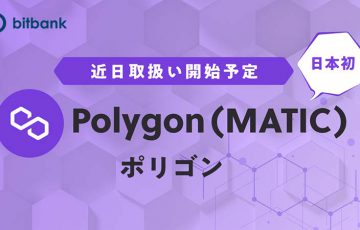 ビットバンク：国内初上場「ポリゴン（Polygon/MATIC）」取扱いへ